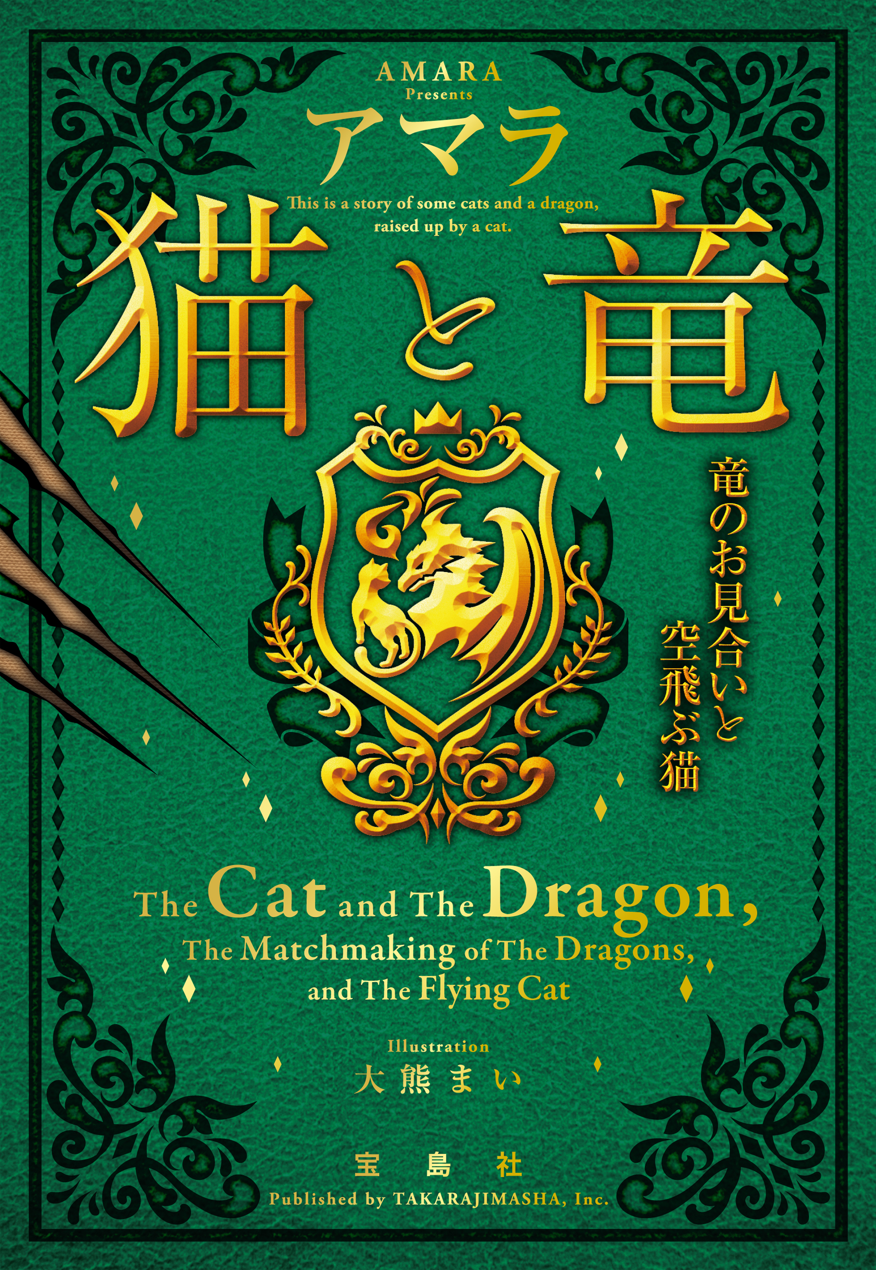 猫と竜 竜のお見合いと空飛ぶ猫