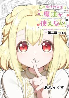 私の魔法の先生は魔法が使えない -第二幕- (4)