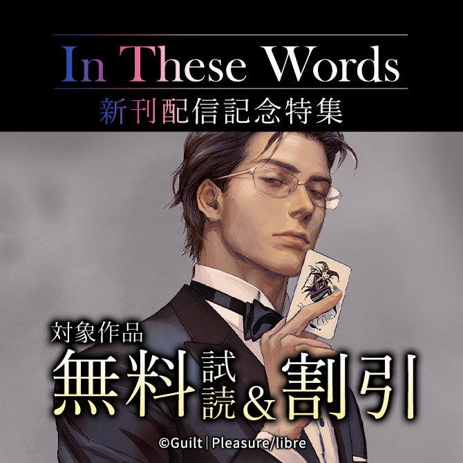 「In These Words」新刊配信記念特集