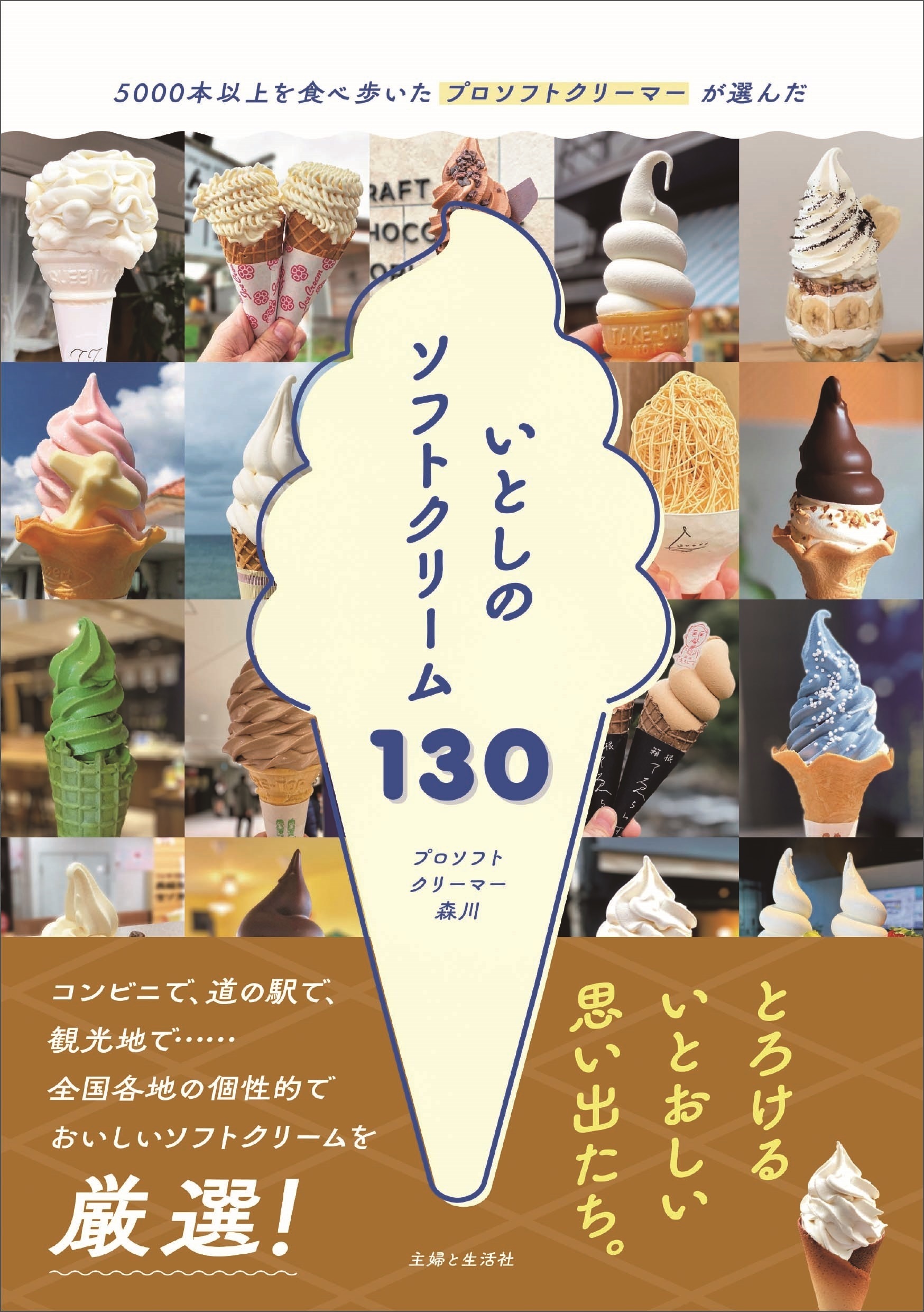 いとしのソフトクリーム130