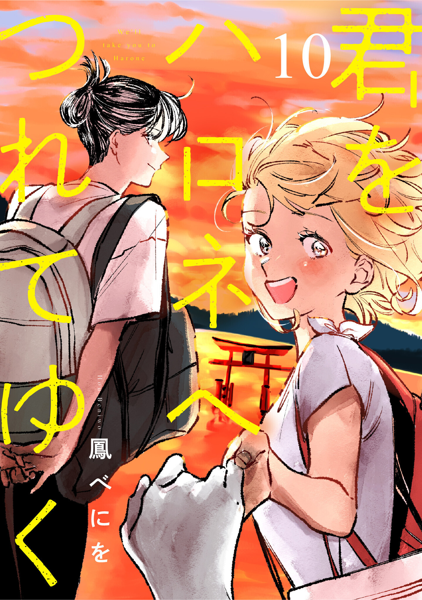 君をハロネへつれてゆく　10話