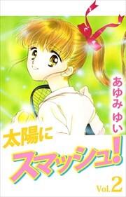 太陽にスマッシュ！2