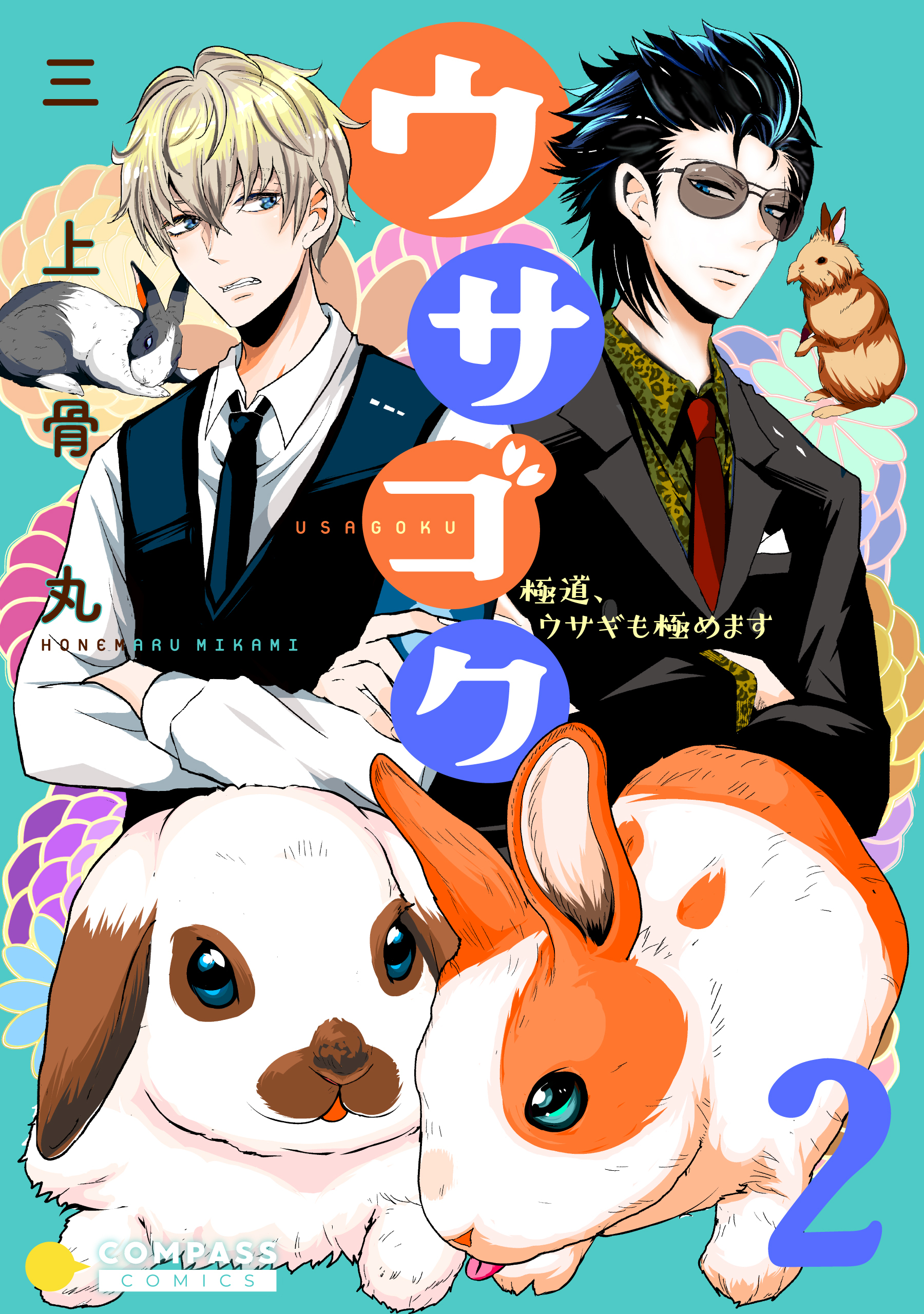 【期間限定　無料お試し版】ウサゴク～極道、ウサギも極めます～（2）