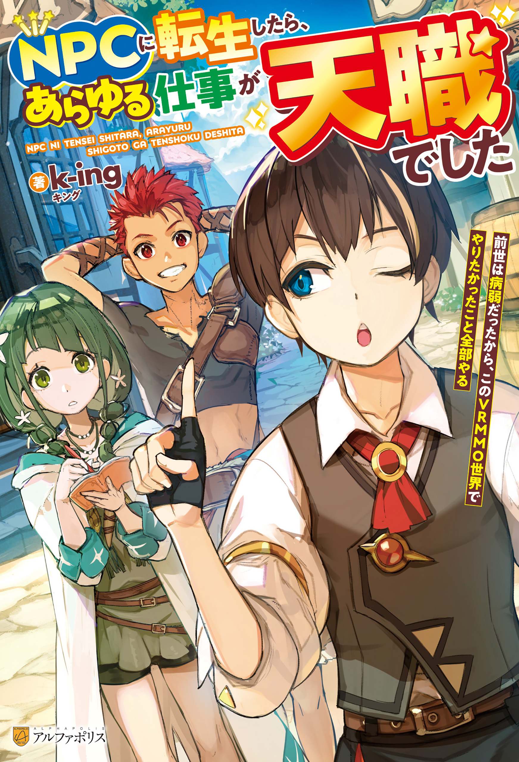 【期間限定　試し読み増量版】ＮＰＣに転生したら、あらゆる仕事が天職でした　前世は病弱だったから、このＶＲＭＭＯ世界でやりたかったこと全部やる
