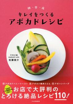 朝・昼・夜 キレイをつくるアボカドレシピ