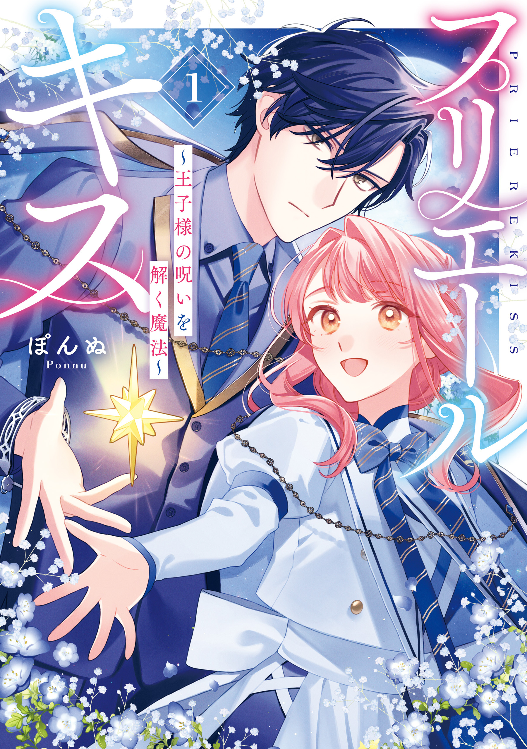 【期間限定　試し読み増量版】プリエールキス～王子様の呪いを解く魔法～: 1【電子限定描き下ろし付き】