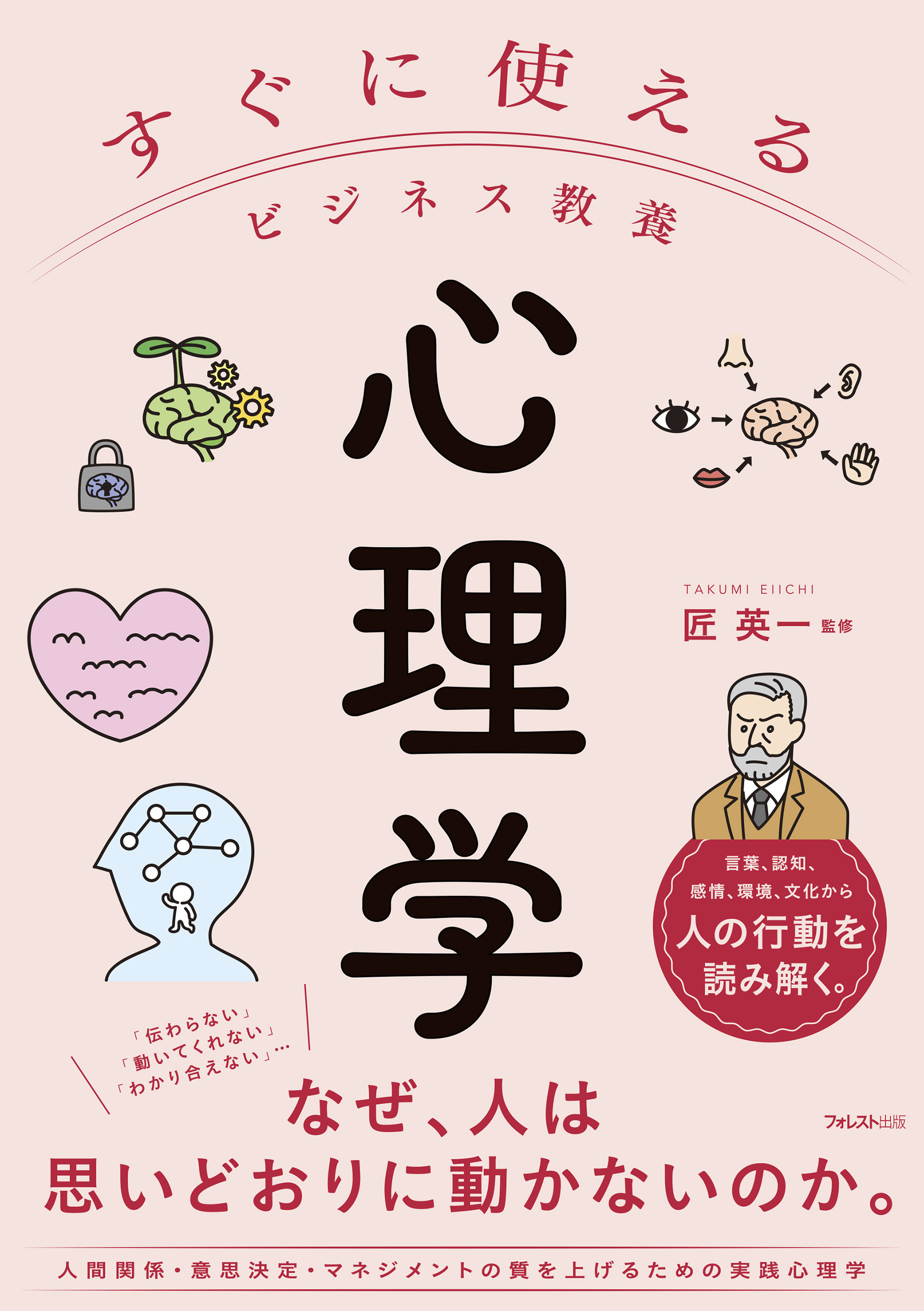 すぐに使えるビジネス教養　心理学