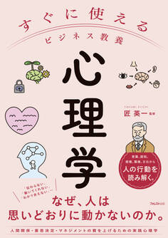 すぐに使えるビジネス教養 心理学