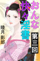 おんな快々淫書 第三回