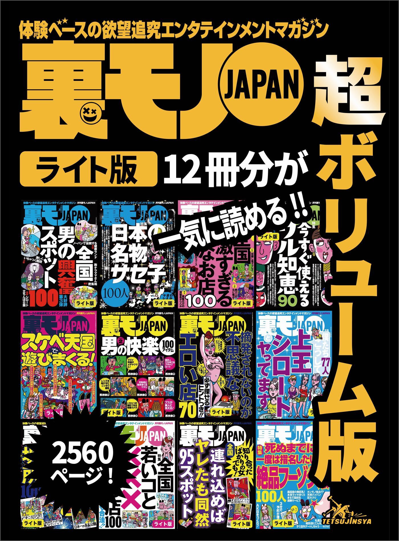 裏モノＪＡＰＡＮ【ライト】超ボリューム版２，５６０ページ１２冊合本版★僕たち７７人、こうして上玉シロートとヤってます★全国夏の女とヤレる場所１００★日本の名物サセ子１００人