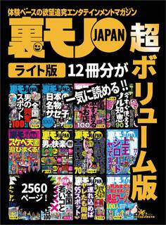 裏モノJAPAN【ライト】超ボリューム版2,560ページ12冊合本版★僕たち77人、こうして上玉シロートとヤってます★全国夏の女とヤレる場所100★日本の名物サセ子100人