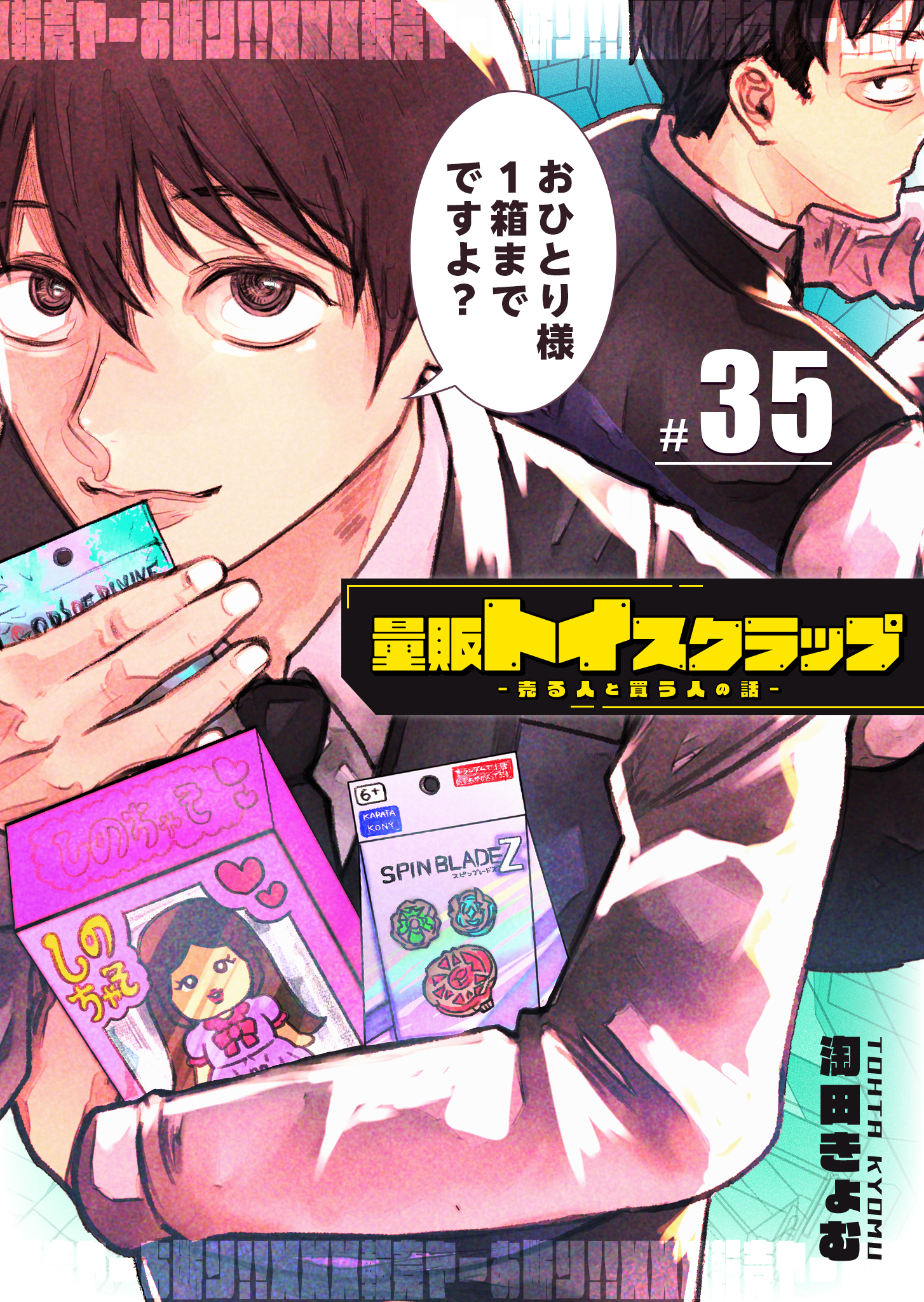 量販トイスクラップー売る人と買う人の話ー【単話版】（３５）