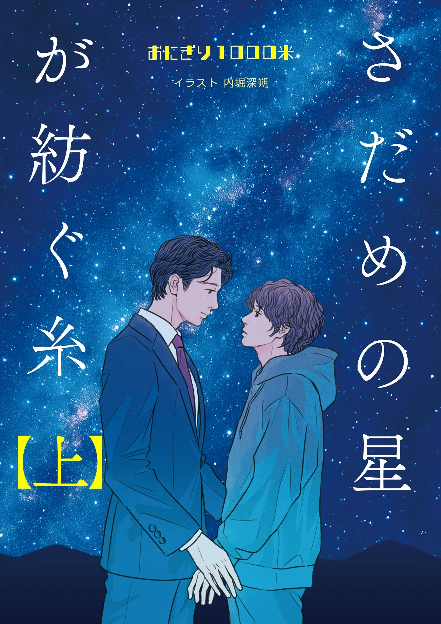 さだめの星が紡ぐ糸【上】