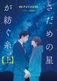 さだめの星が紡ぐ糸【上】