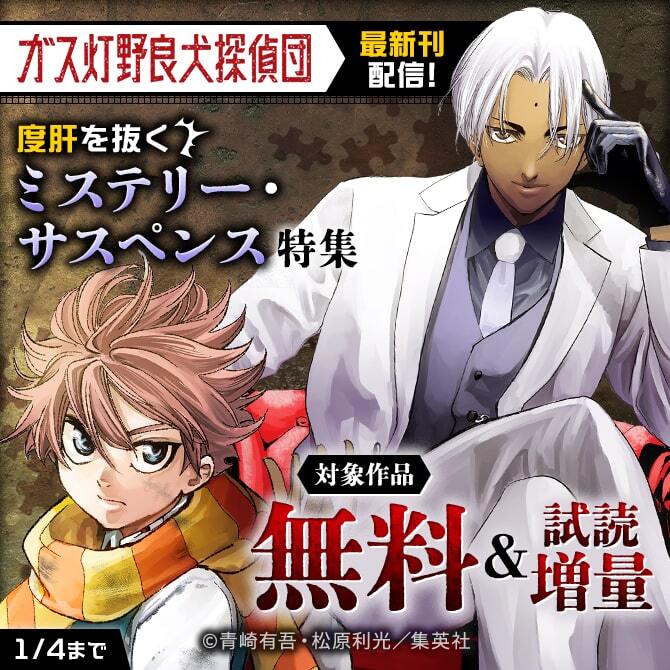 『ガス灯野良犬探偵団』最新刊配信！度肝を抜くミステリー・サスペンス特集