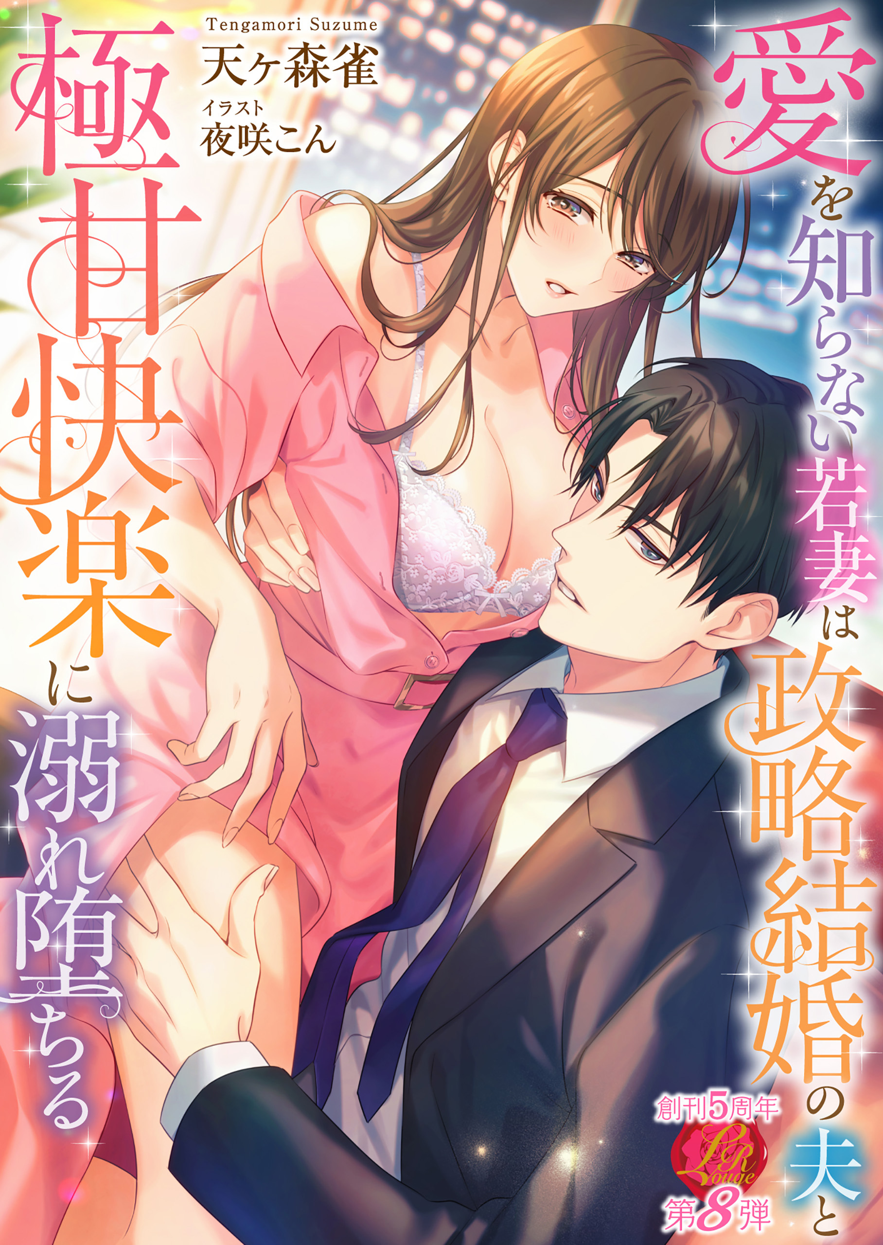 愛を知らない若妻は政略結婚の夫と極甘快楽に溺れ堕ちる