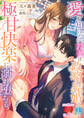 愛を知らない若妻は政略結婚の夫と極甘快楽に溺れ堕ちる