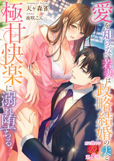 愛を知らない若妻は政略結婚の夫と極甘快楽に溺れ堕ちる