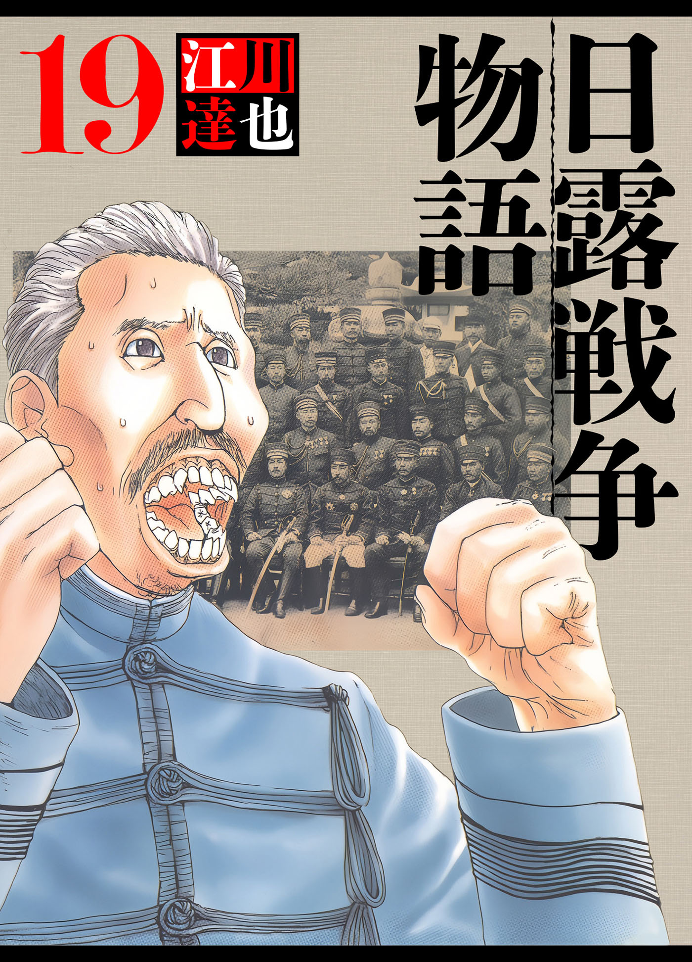 日露戦争物語 19（ハーパーコリンズ・ジャパン×アルト出版）