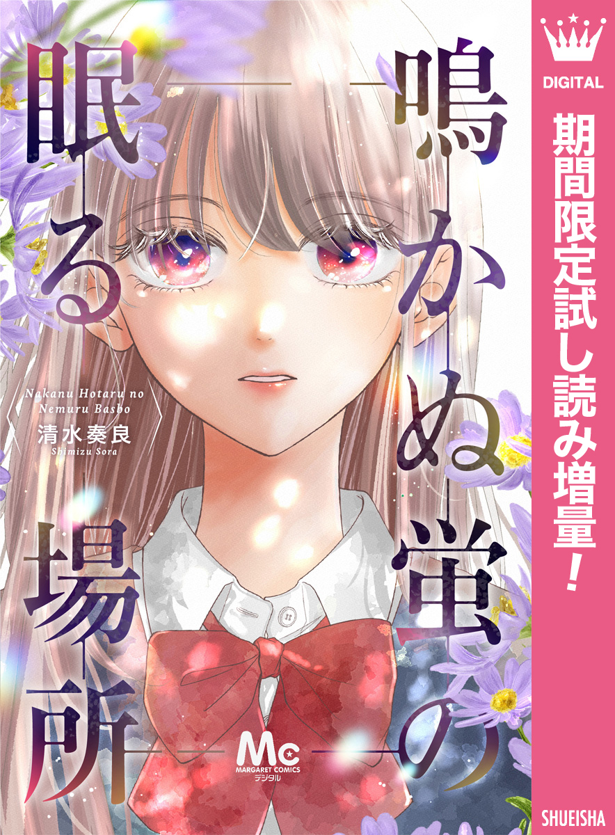 鳴かぬ蛍の眠る場所【期間限定試し読み増量】