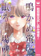 鳴かぬ蛍の眠る場所【期間限定試し読み増量】