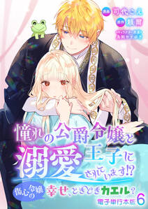 憧れの公爵令嬢と王子に溺愛されています!? 傷心令嬢の幸せ、ときどきカエル?【電子単行本版】