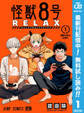 怪獣8号 RELAX【期間限定無料】 1