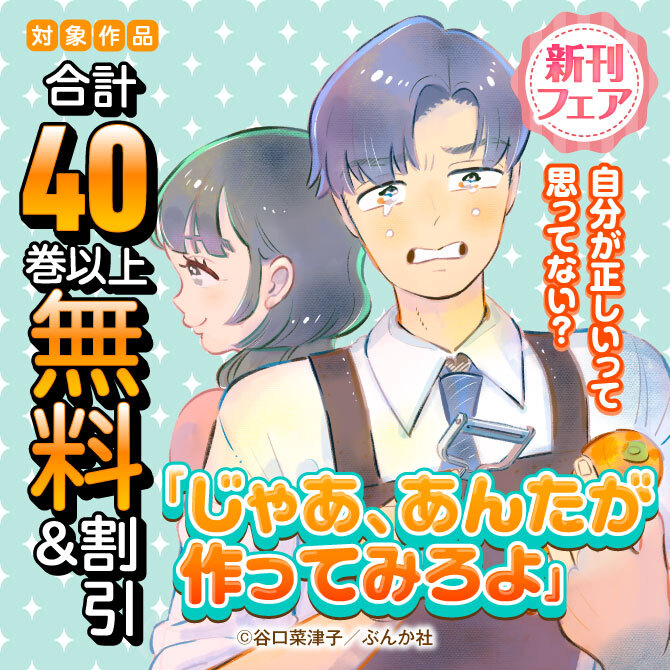 自分が正しいって思ってない？ 「じゃあ、あんたが作ってみろよ」新刊フェア　無料＆割引など