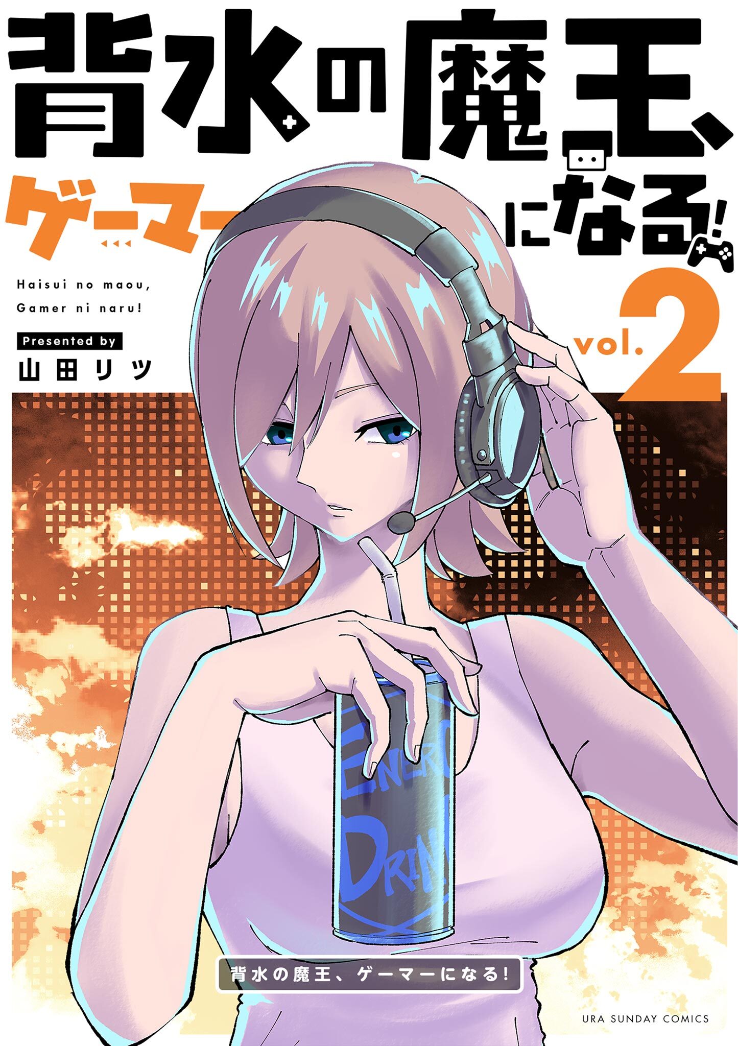 背水の魔王、ゲーマーになる！ 2