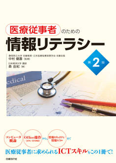 医療従事者のための情報リテラシー第2版