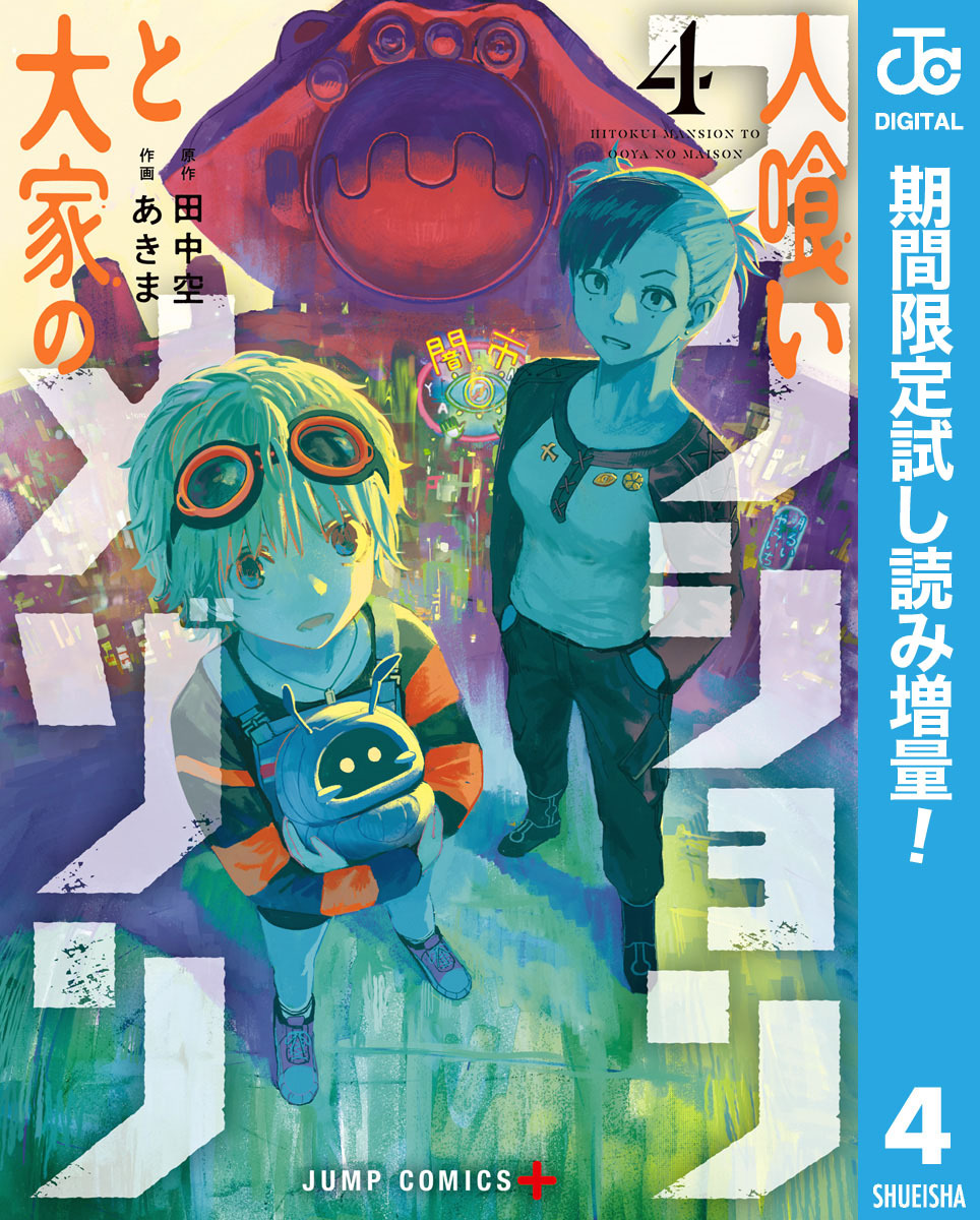 人喰いマンションと大家のメゾン【期間限定試し読み増量】 4