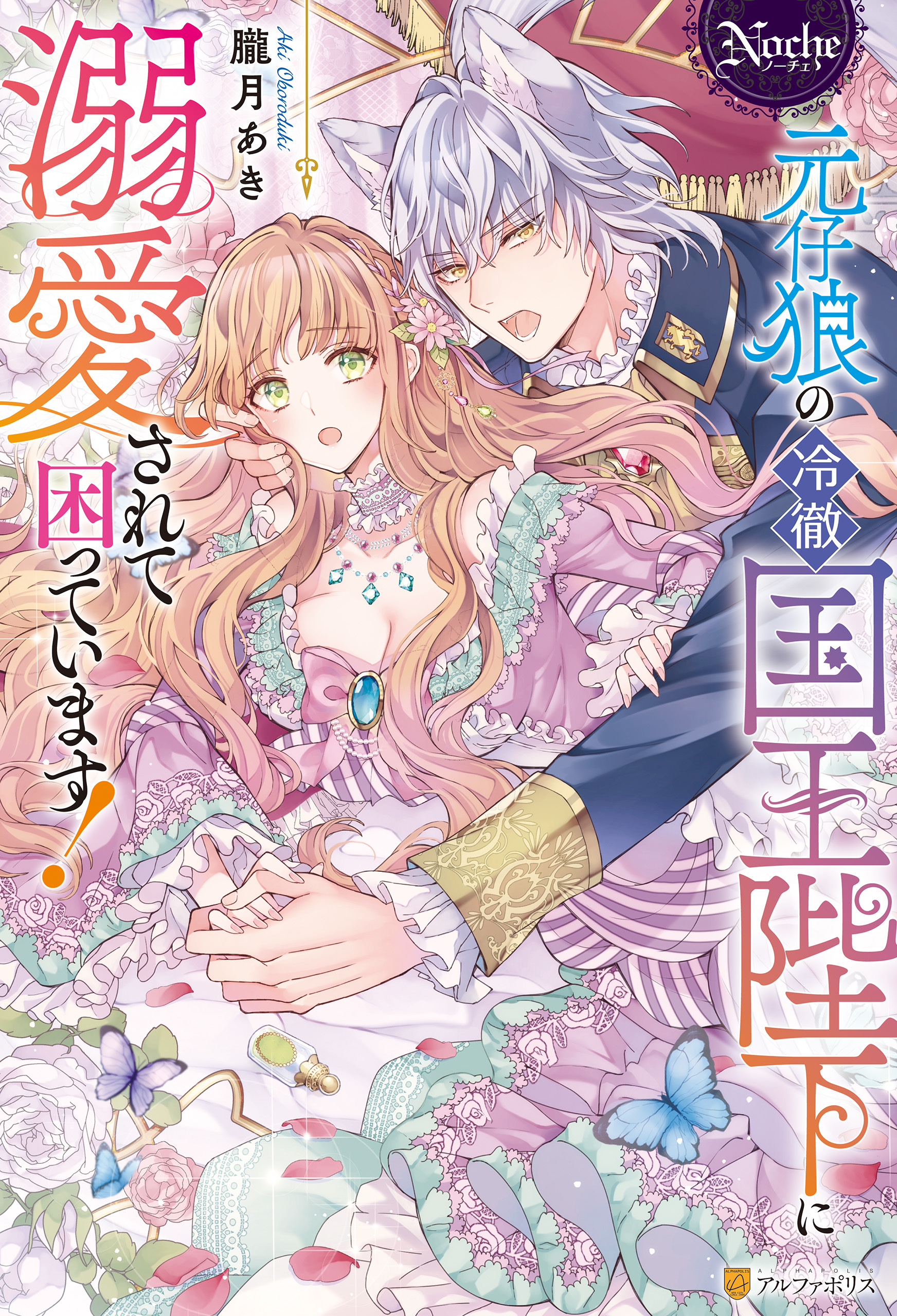 【期間限定　試し読み増量版】元仔狼の冷徹国王陛下に溺愛されて困っています！