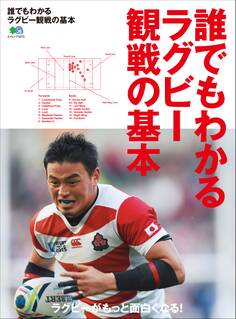 誰でもわかるラグビー観戦の基本