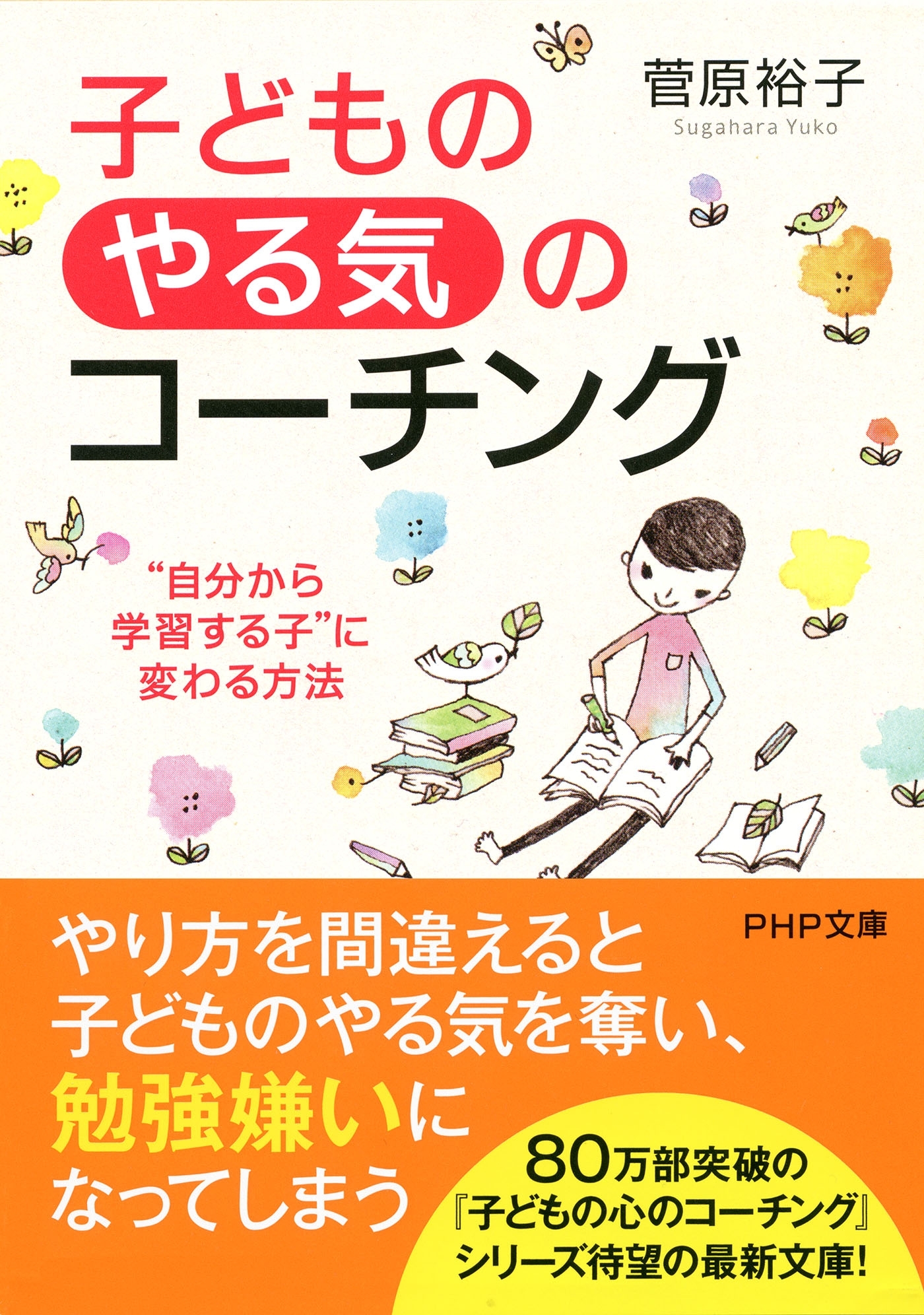 子どもの「やる気」のコーチング