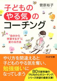 子どもの「やる気」のコーチング