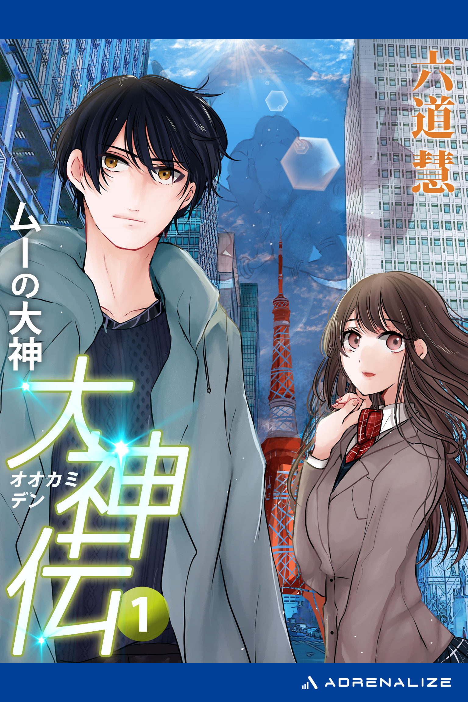 大神伝（１）　ムーの大神