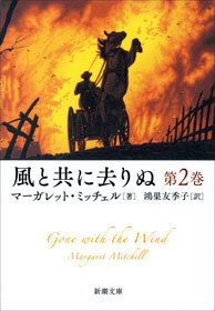風と共に去りぬ　第2巻