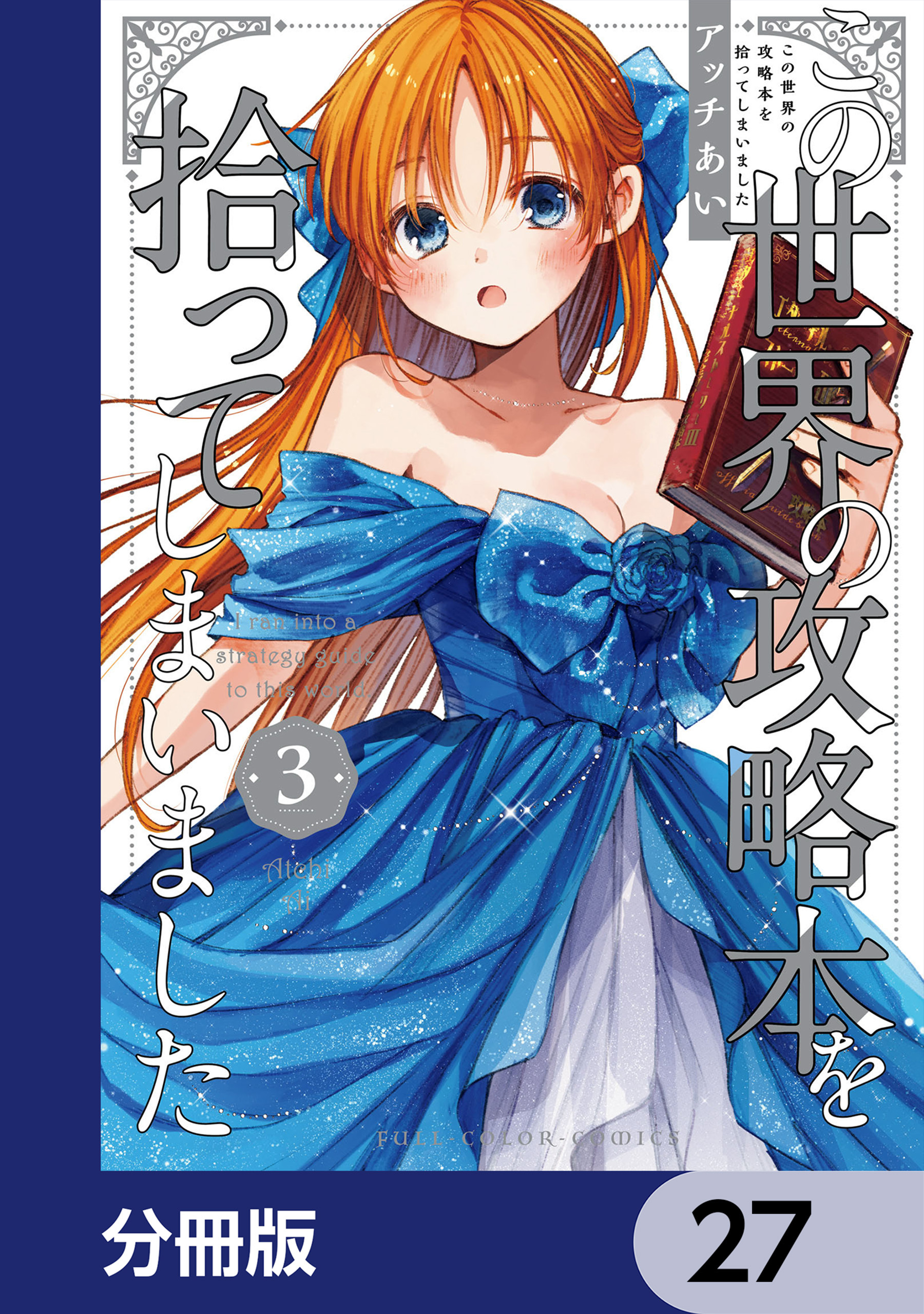 この世界の攻略本を拾ってしまいました【分冊版】　27