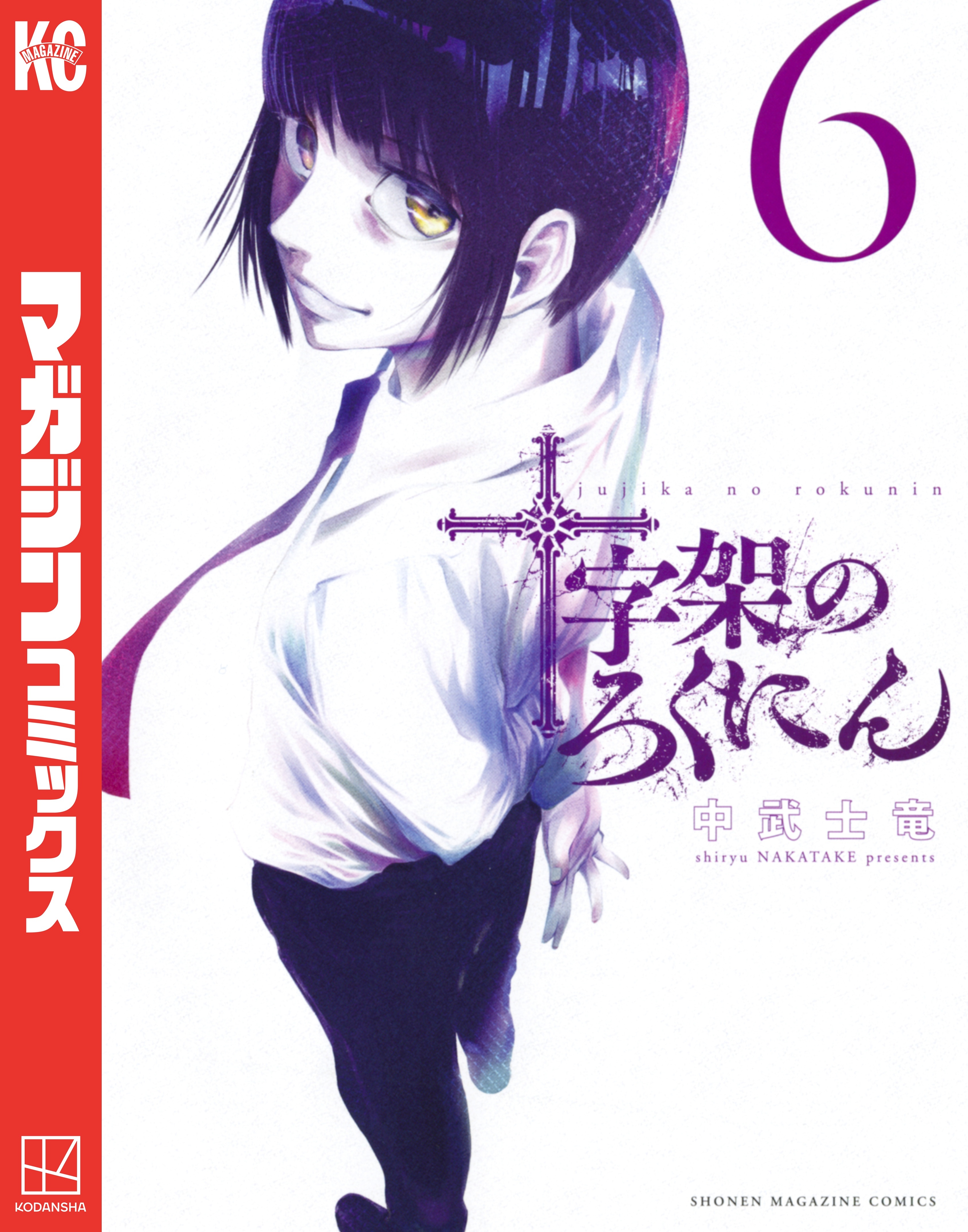 新規登録で全巻50％還元！】十字架のろくにん16巻|中武士竜|人気