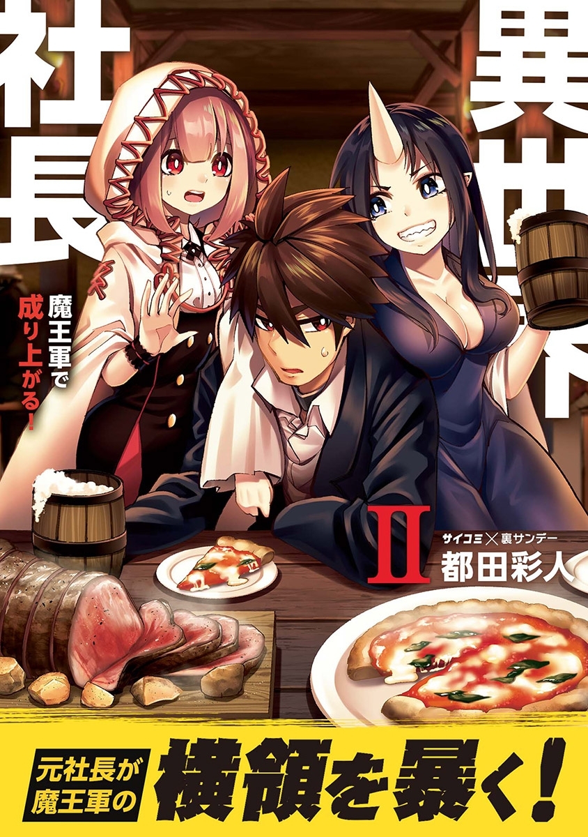 【期間限定　無料お試し版　閲覧期限2026年1月7日】異世界社長　魔王軍で成り上がる！ 2