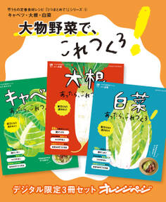 大物野菜で、これつくろ! キャベツ・大根・白菜