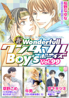 新ワンダフルBoy’s Vol,99