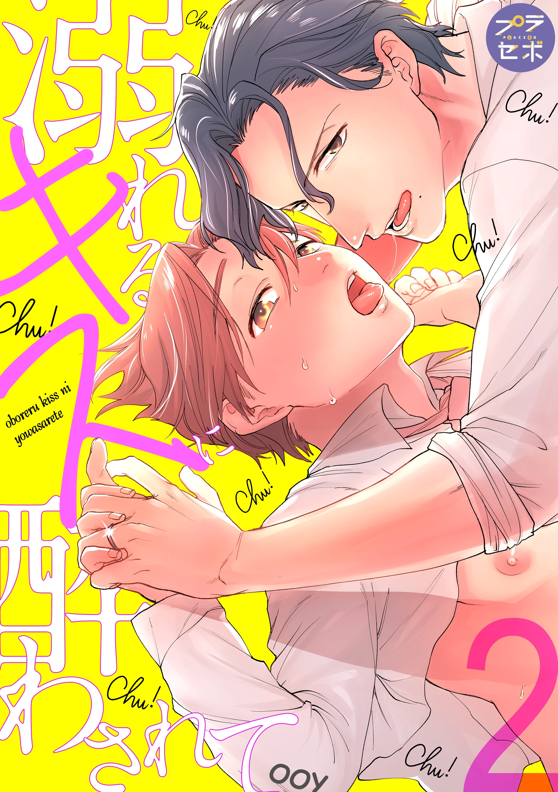 【期間限定　無料お試し版　閲覧期限2026年1月4日】溺れるキスに酔わされて【分冊版】 2