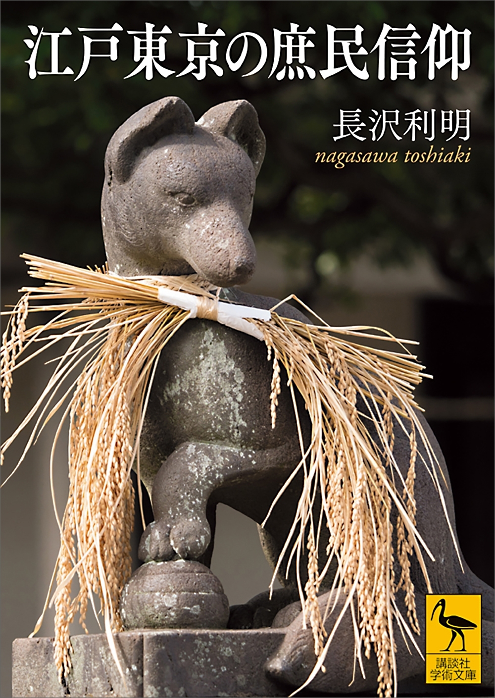 江戸東京の庶民信仰