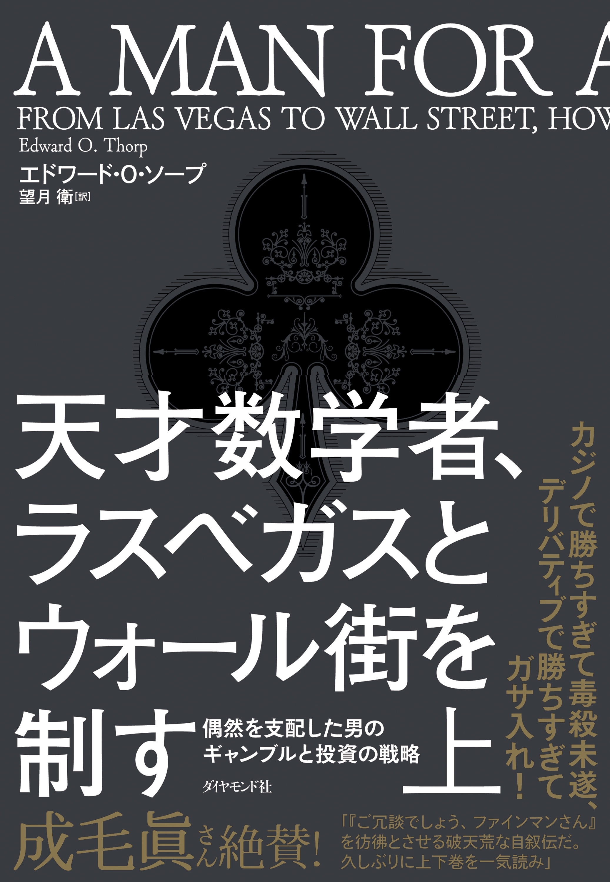 天才数学者、ラスベガスとウォール街を制す（上）―――偶然を支配した男のギャンブルと投資の戦略