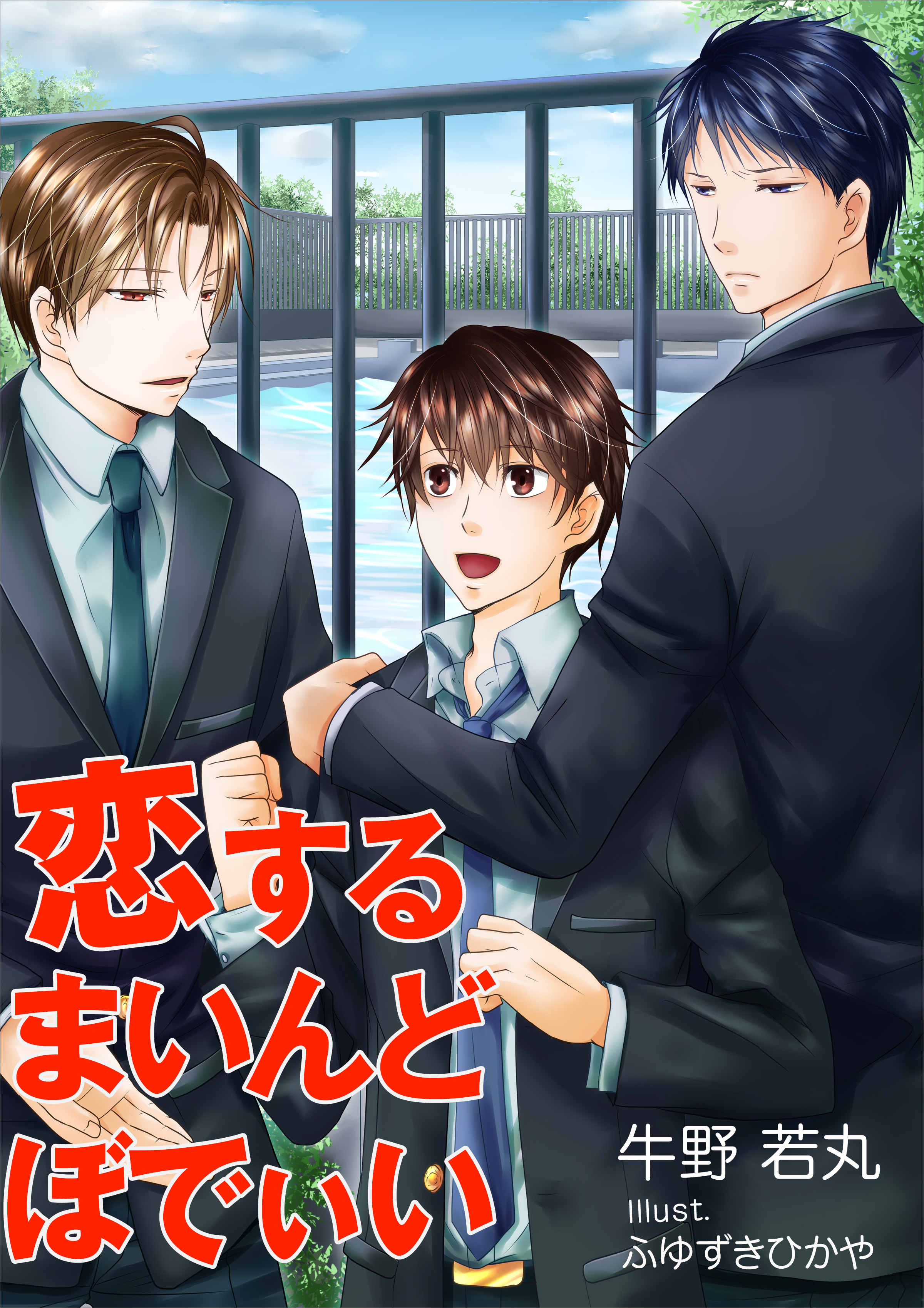 恋するまいんどぼでぃい