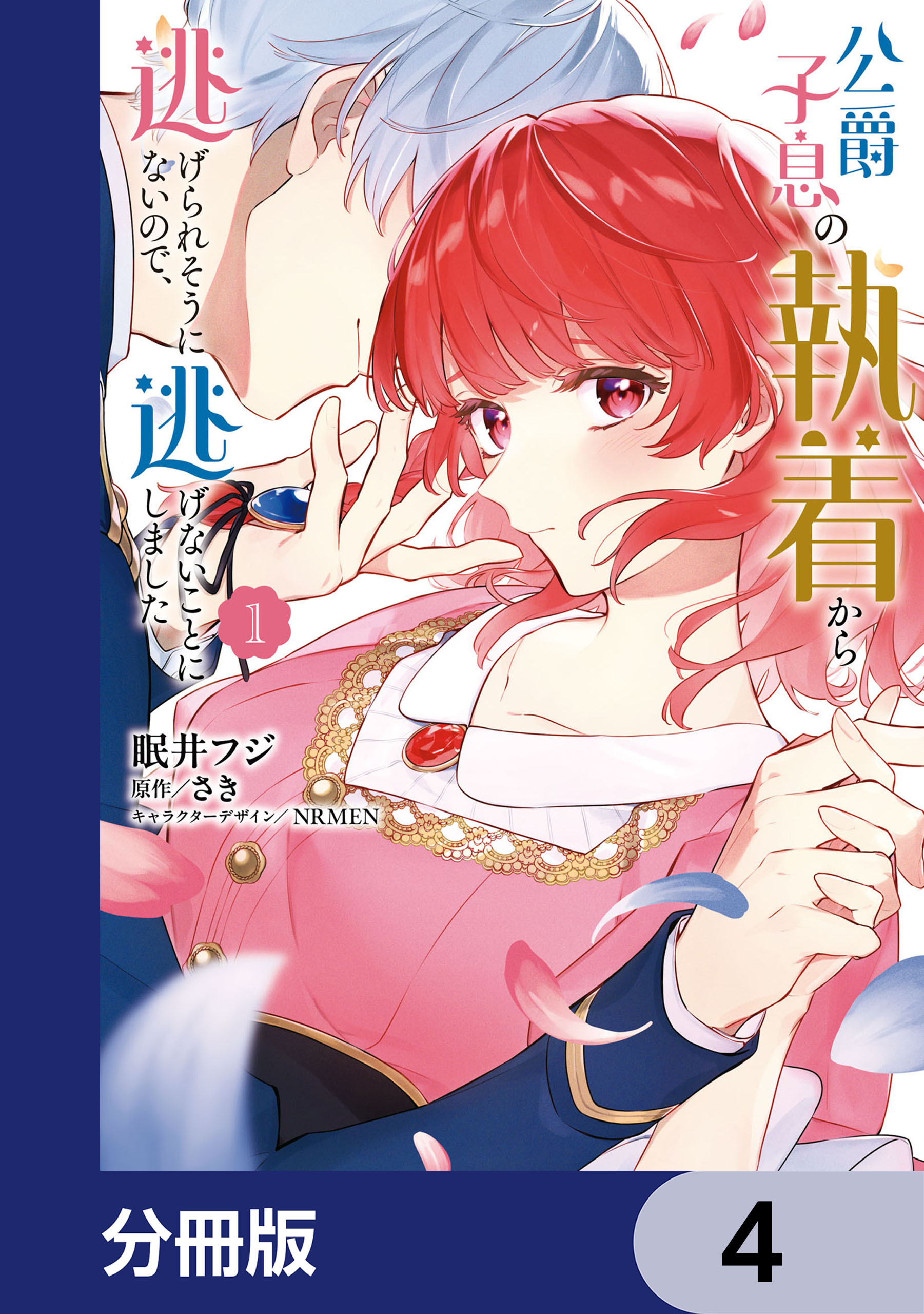 公爵子息の執着から逃げられそうにないので、逃げないことにしました【分冊版】　4