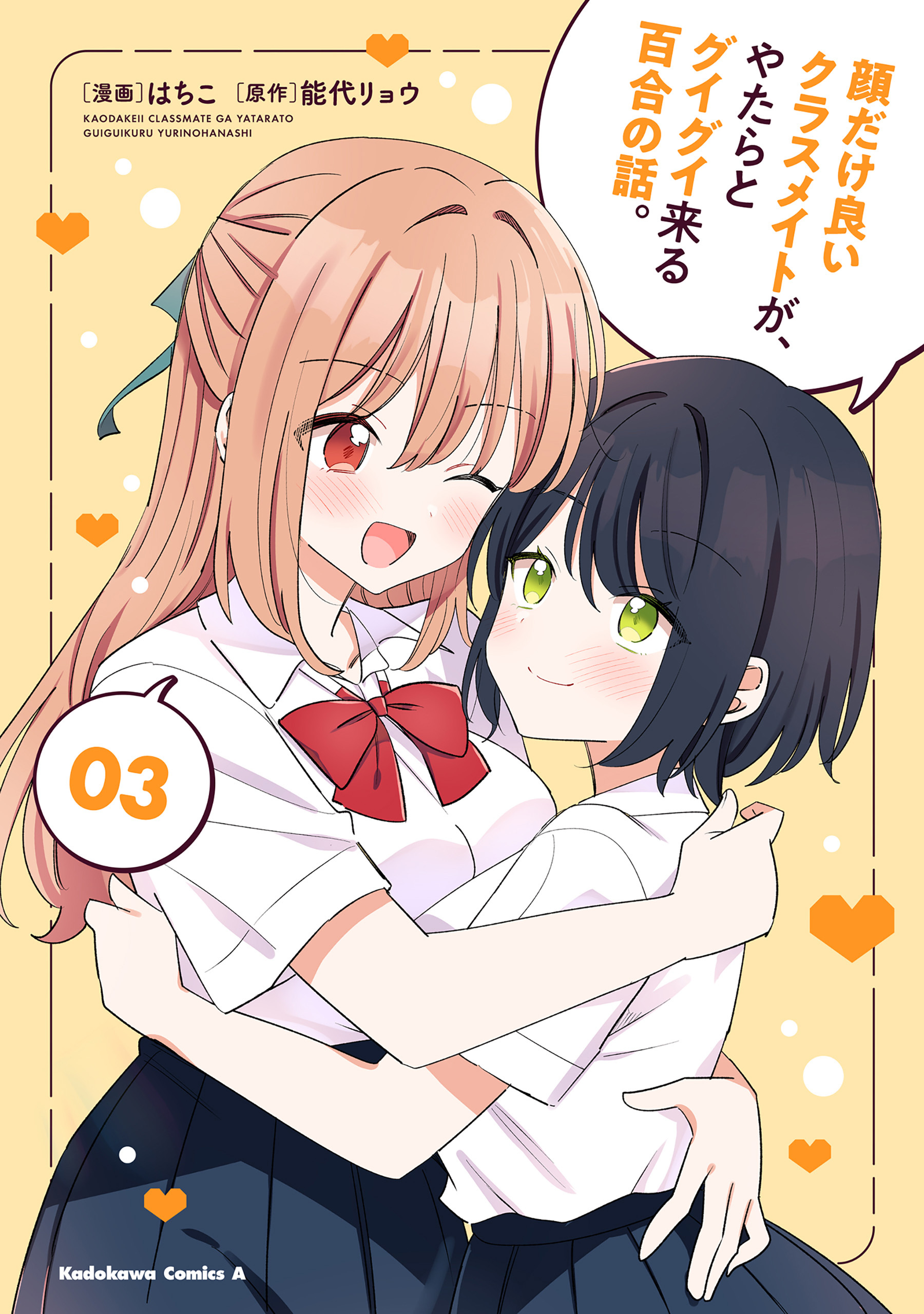 顔だけ良いクラスメイトが、やたらとグイグイ来る百合の話。
