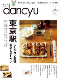 dancyu 2024年1月号