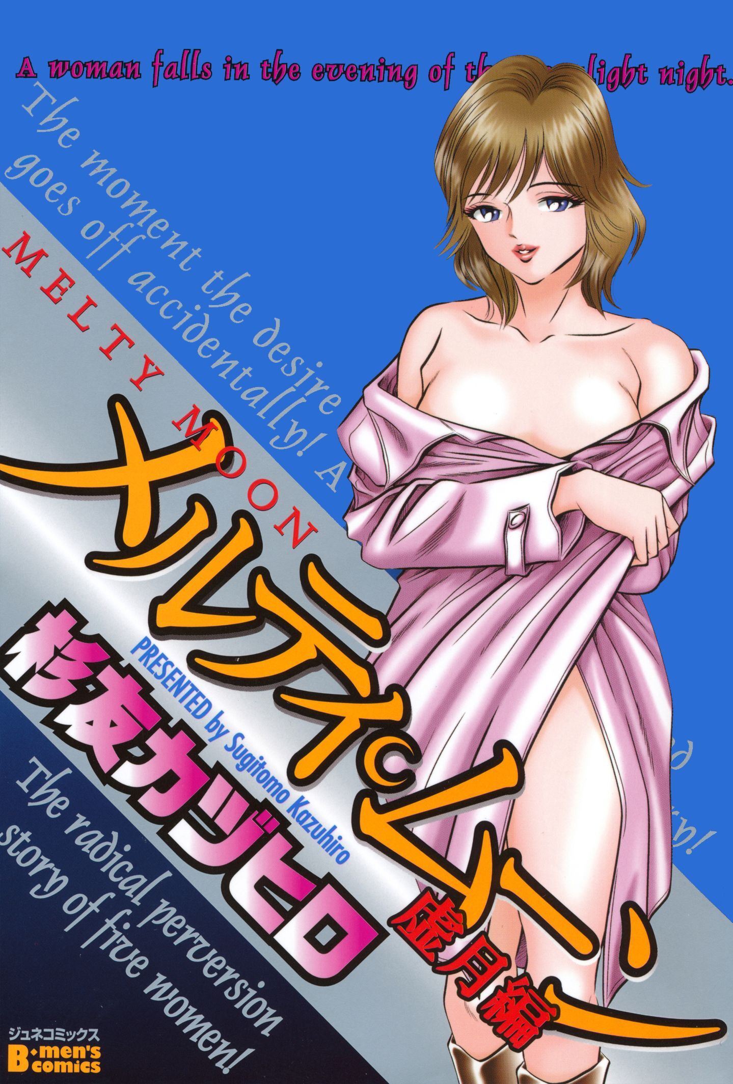 メルティ・ムーン 虚月編